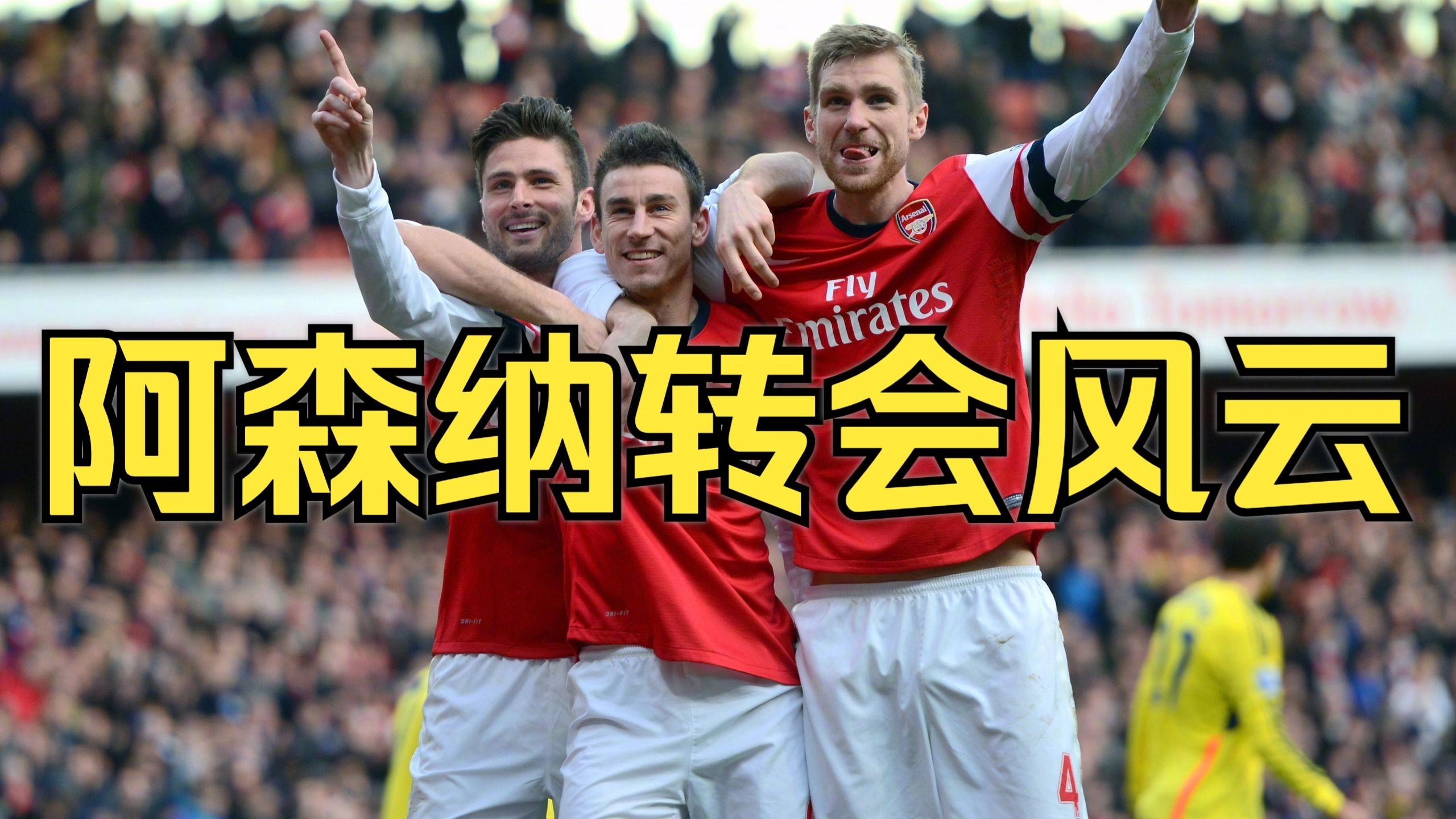 阿森纳为啥被叫做枪手